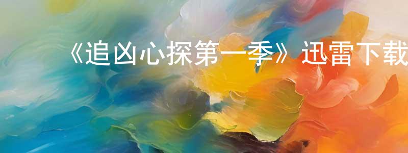 ﻿岑晓倩发布﻿《追凶心探第一季》迅雷下载/在线观看-犯罪历史-美剧天堂